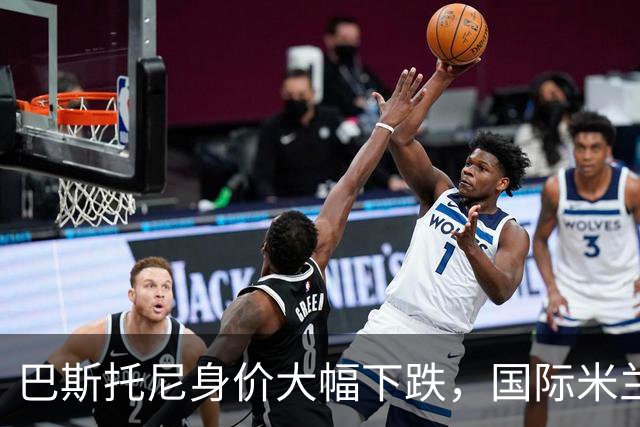 巴斯托尼身价大幅下跌，国际米兰的中卫未来何去何从？