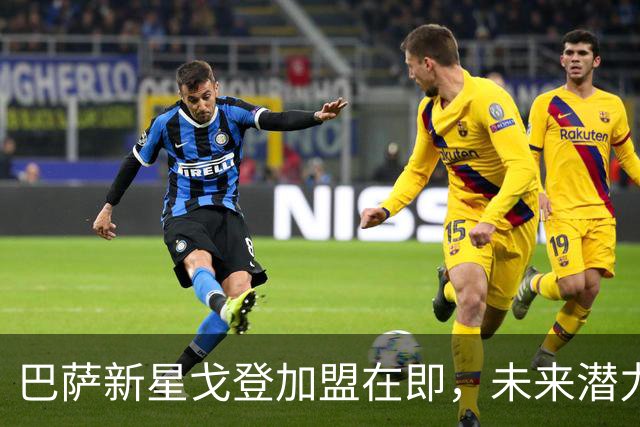 巴萨新星戈登加盟在即，未来潜力无可限量