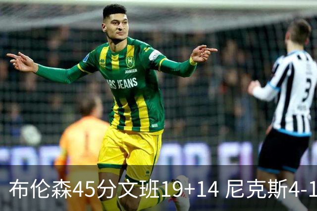 布伦森45分文班19+14 尼克斯4-1马刺夺冠