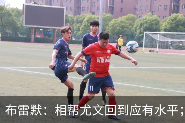 布雷默：相帮尤文回到应有水平；希望下届世界杯能成主角