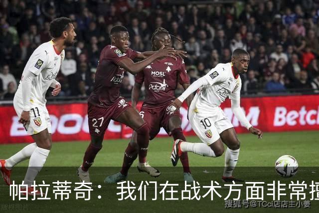 帕拉蒂奇：我们在战术方面非常擅长 但能实现质的飞跃的球员太少