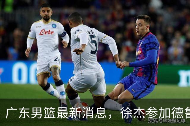 广东男篮最新消息，徐杰参加德鲁联赛，张昊终于有了新动态！