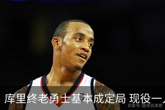 库里终老勇士基本成定局 现役一人一城还有几人坚守？