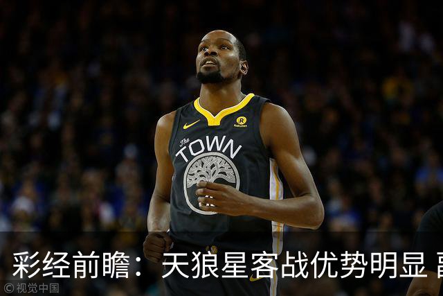 彩经前瞻：天狼星客战优势明显 副班长难敌