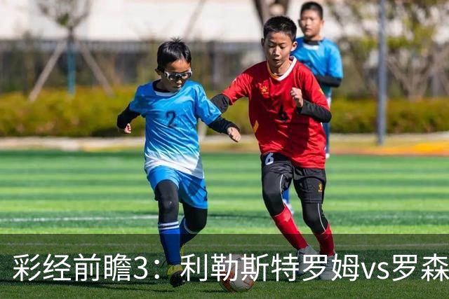 彩经前瞻3：利勒斯特罗姆vs罗森博格，落寞豪门能否重新崛起