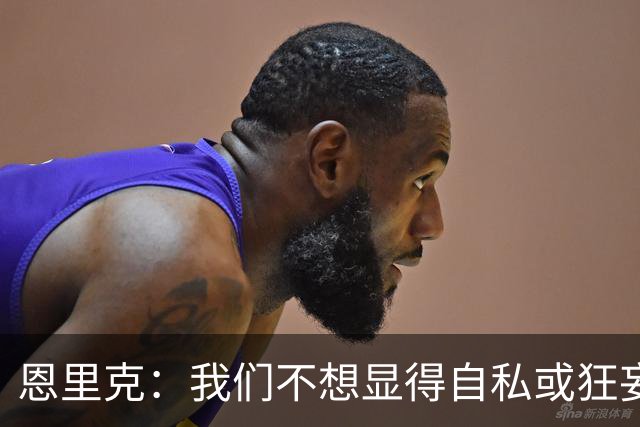 恩里克：我们不想显得自私或狂妄，但欧冠三连的确是目标