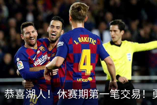 恭喜湖人！休赛期第一笔交易！勇士选秀现场内讧