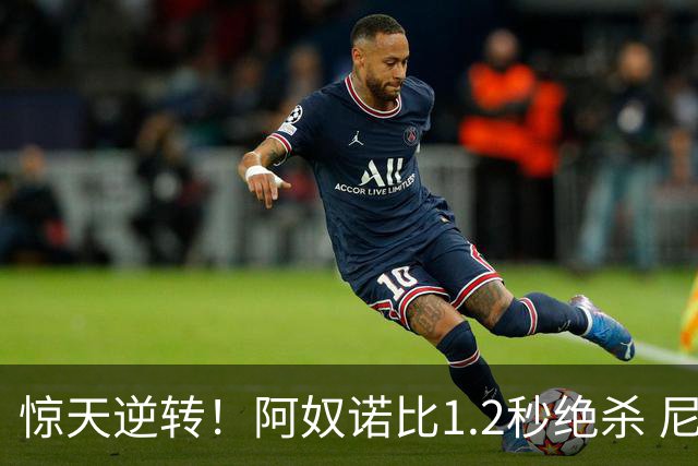 惊天逆转！阿奴诺比1.2秒绝杀 尼克斯胜马刺总分3-1