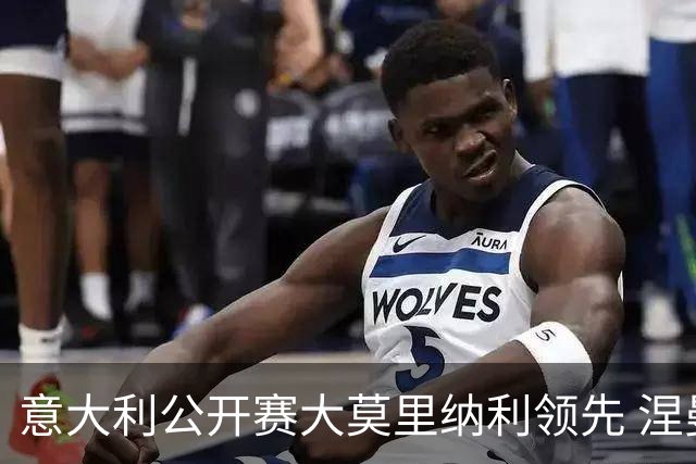 意大利公开赛大莫里纳利领先 涅曼第二吴阿顺T16