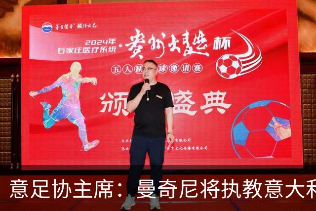 意足协主席：曼奇尼将执教意大利国家队