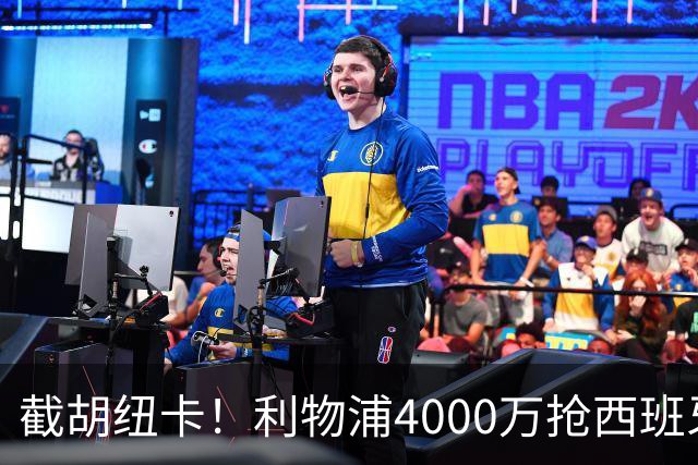 截胡纽卡！利物浦4000万抢西班牙国脚，完成体检，皇马白捡2000万