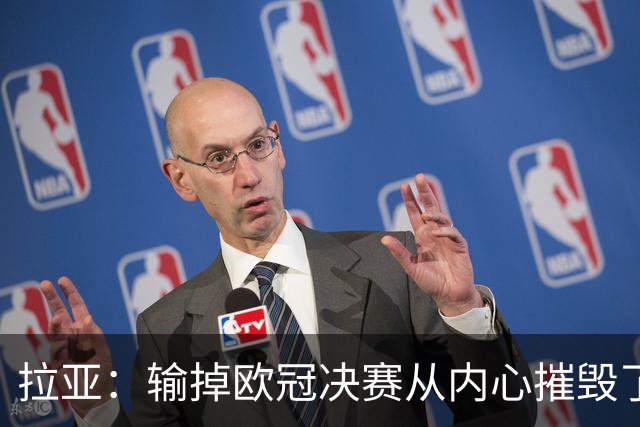 拉亚：输掉欧冠决赛从内心摧毁了我，西班牙一门的竞争激烈且和谐