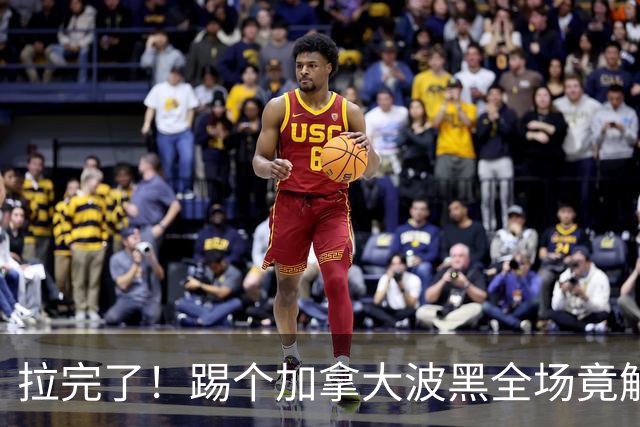 拉完了！踢个加拿大波黑全场竟解围71次 史上第四尴尬