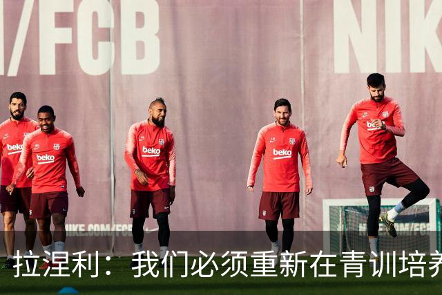 拉涅利：我们必须重新在青训培养个体技术，不能老是去练战术