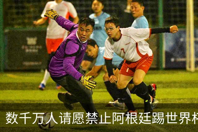 数千万人请愿禁止阿根廷踢世界杯 阿总统：世人都嫉妒我们