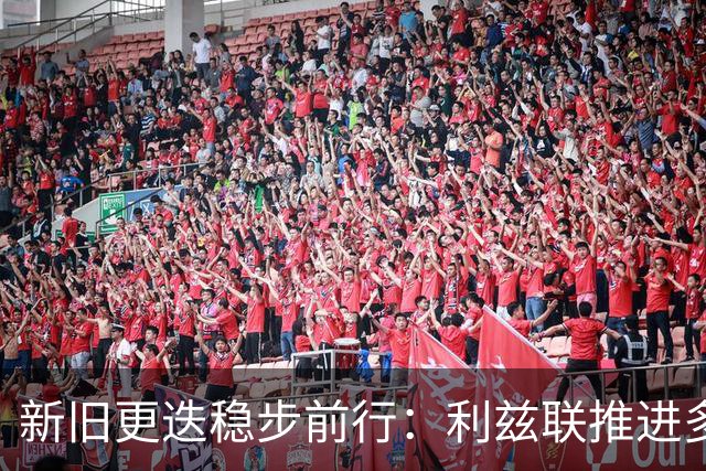 新旧更迭稳步前行：利兹联推进多笔转会，回顾队史传奇免签旧将