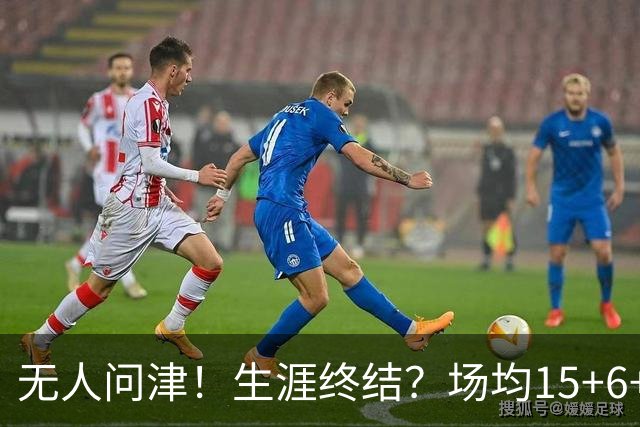 无人问津！生涯终结？场均15+6+6！要去欧洲了吗？