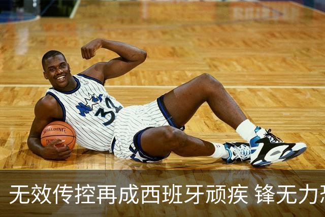 无效传控再成西班牙顽疾 锋无力恐成斗牛士致命短板