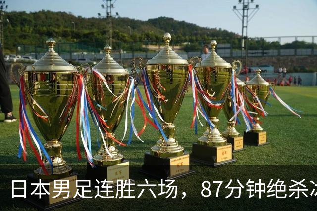 日本男足连胜六场，87分钟绝杀冰岛，备战世界杯气势如虹！