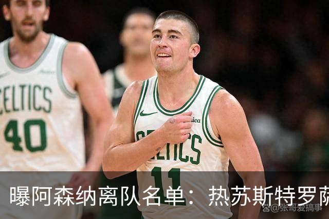 曝阿森纳离队名单：热苏斯特罗萨德领衔 19岁小将前途未卜