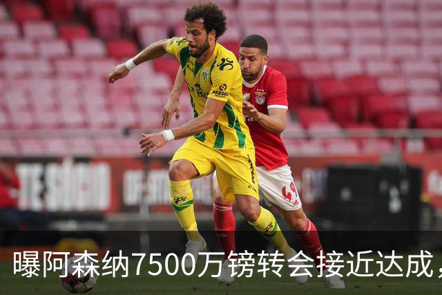 曝阿森纳7500万镑转会接近达成，纽卡队长吉马良斯同意个人条款
