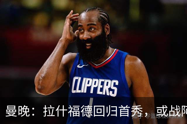 曼晚：拉什福德回归首秀，或战阿莫林执教的米兰
