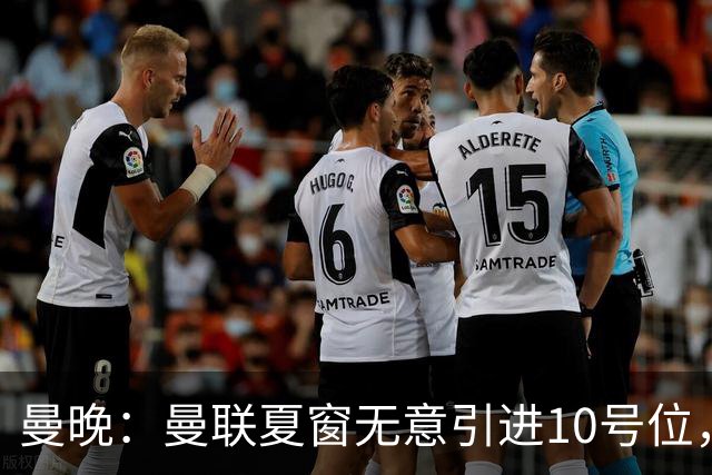 曼晚：曼联夏窗无意引进10号位，队内多人可胜任