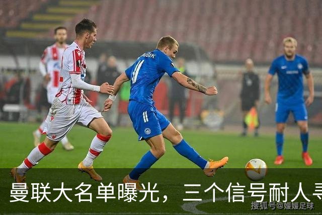 曼联大名单曝光，三个信号耐人寻味周五晚上，曼联全队从曼彻斯特飞抵斯德哥科