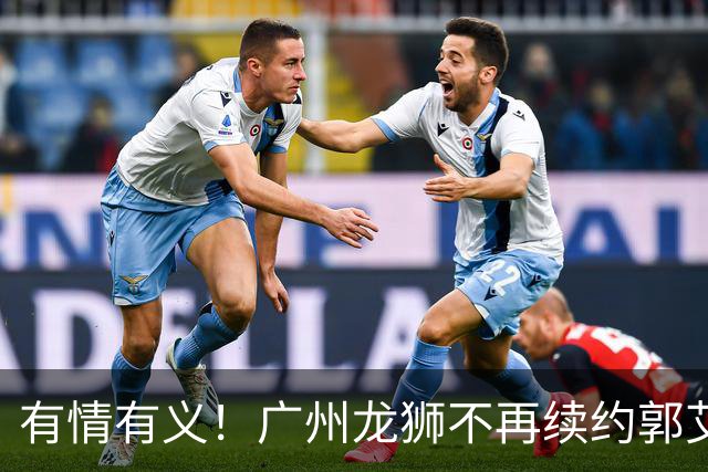 有情有义！广州龙狮不再续约郭艾伦，未来动向成谜！