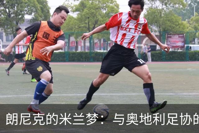 朗尼克的米兰梦：与奥地利足协的关键会晤将如何影响未来？