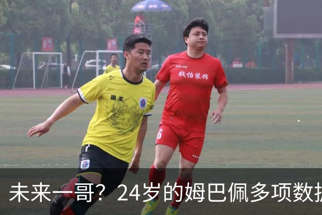 未来一哥？24岁的姆巴佩多项数据超越同期的梅罗