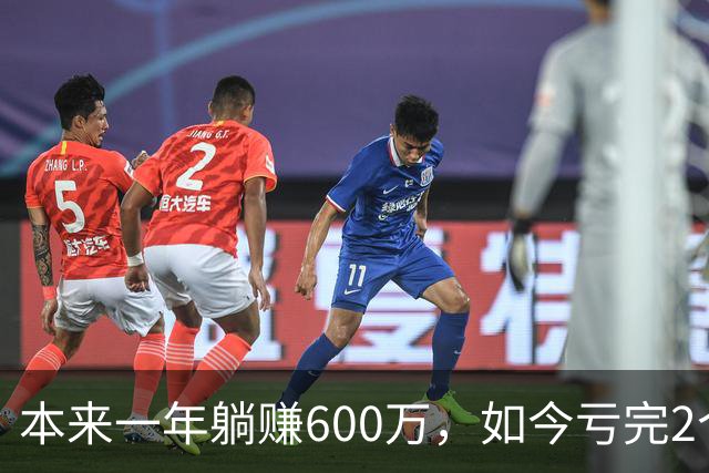 本来一年躺赚600万，如今亏完2个亿
