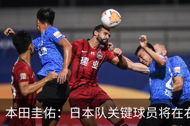 本田圭佑：日本队关键球员将在右路发力