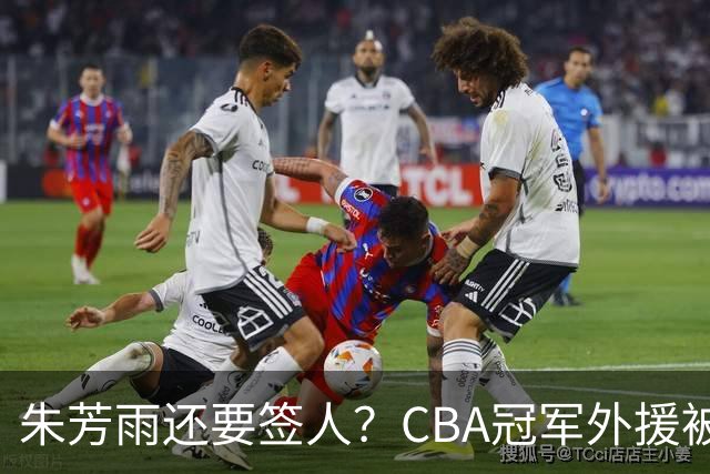 朱芳雨还要签人？CBA冠军外援被广东队看中，全联盟最强得分机器