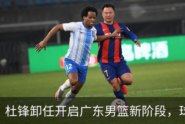 杜锋卸任开启广东男篮新阶段，球队外援人选正式敲定，昔日爱将处境尴尬，内线潜力小将去向依旧不明