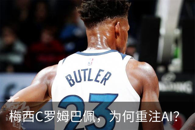 梅西C罗姆巴佩，为何重注AI？