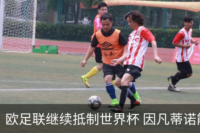 欧足联继续抵制世界杯 因凡蒂诺能熬到“点球大战”吗？