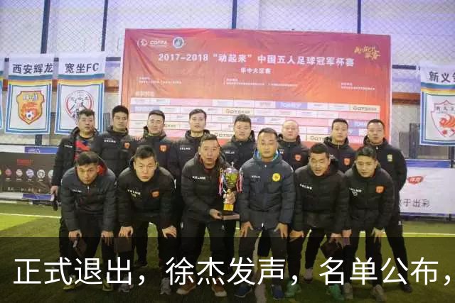 正式退出，徐杰发声，名单公布，离开广东，去向曝光，杜锋祝福