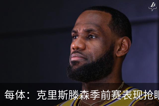 每体：克里斯滕森季前赛表现抢眼，有望成巴萨防线重臣