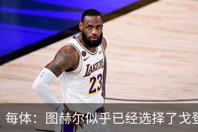 每体：图赫尔似乎已经选择了戈登，拉什福德连续两场0登场时间