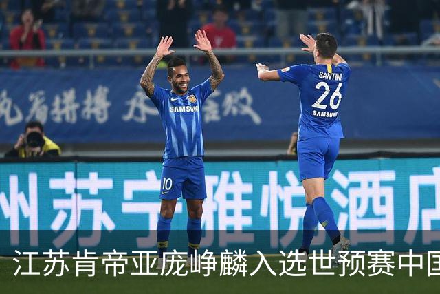 江苏肯帝亚庞峥麟入选世预赛中国男篮大名单