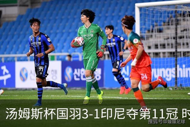 汤姆斯杯国羽3-1印尼夺第11冠 时隔11年集齐3大杯