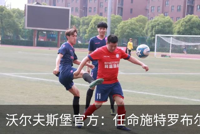 沃尔夫斯堡官方：任命施特罗布尔为球队主帅，双方签约至2028年