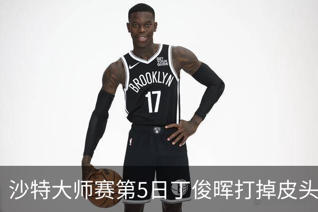 沙特大师赛第5日丁俊晖打掉皮头犯规 无缘16强