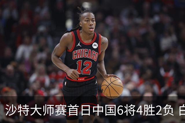 沙特大师赛首日中国6将4胜2负 白雨露输德比出局