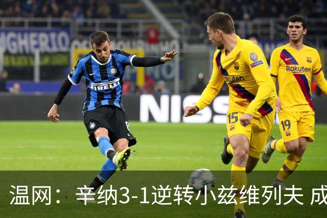 温网：辛纳3-1逆转小兹维列夫 成功卫冕夺生涯第五冠