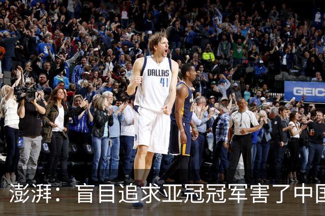 澎湃：盲目追求亚冠冠军害了中国足球?