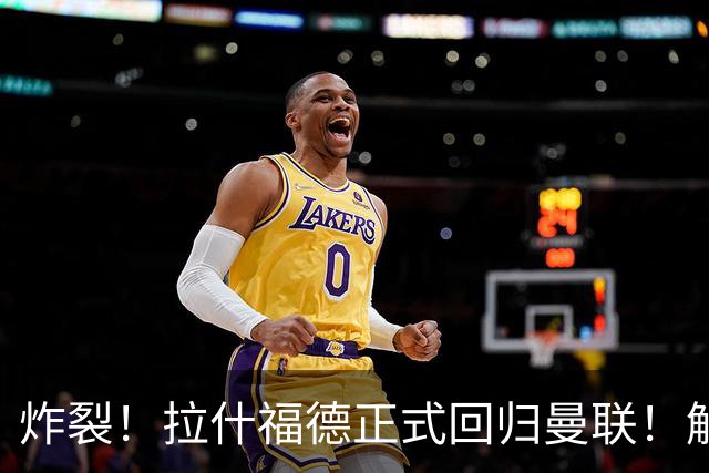 炸裂！拉什福德正式回归曼联！解约条款曝光