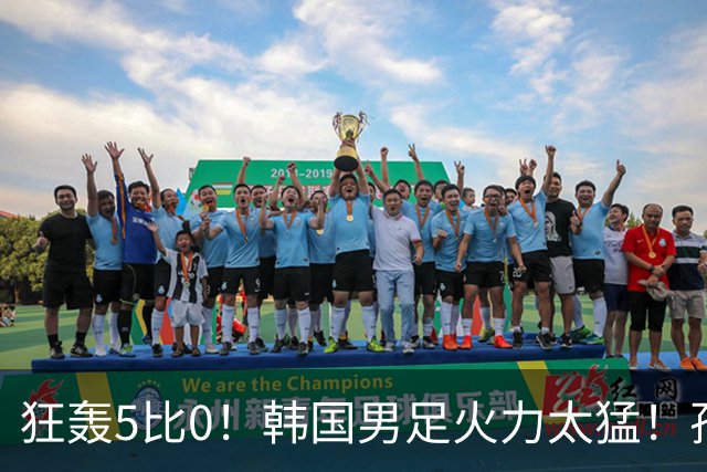 狂轰5比0！韩国男足火力太猛！孙兴慜状态火热，复仇五星巴西？