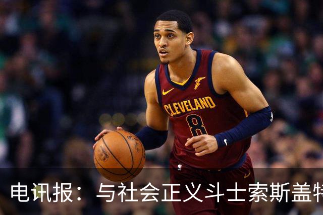 电讯报：与社会正义斗士索斯盖特不同，图赫尔拒绝将英格兰政治化